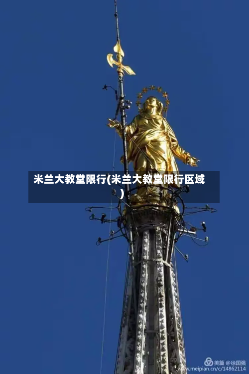 米兰大教堂限行(米兰大教堂限行区域)-第3张图片