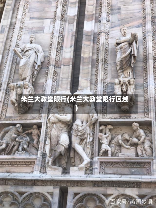 米兰大教堂限行(米兰大教堂限行区域)-第2张图片