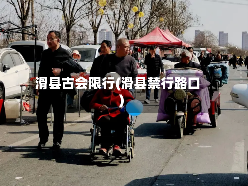 滑县古会限行(滑县禁行路口)-第2张图片
