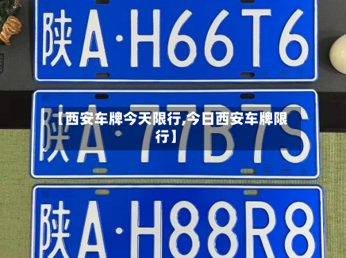 【西安车牌今天限行,今日西安车牌限行】-第2张图片