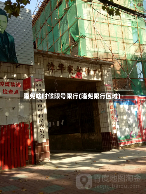 隆尧啥时候限号限行(隆尧限行区域)-第2张图片