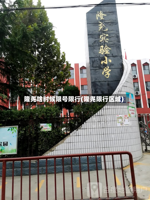 隆尧啥时候限号限行(隆尧限行区域)-第3张图片