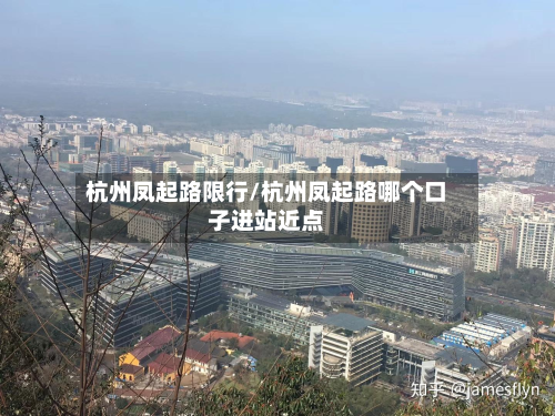 杭州凤起路限行/杭州凤起路哪个口子进站近点