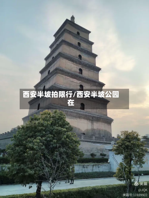 西安半坡拍限行/西安半坡公园在