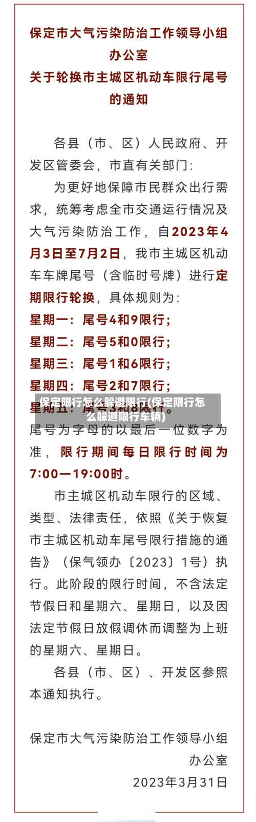 保定限行怎么躲避限行(保定限行怎么躲避限行车辆)-第2张图片