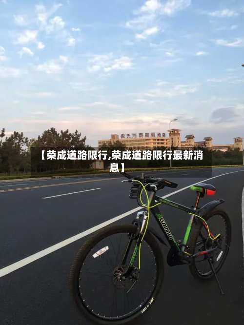 【荣成道路限行,荣成道路限行最新消息】