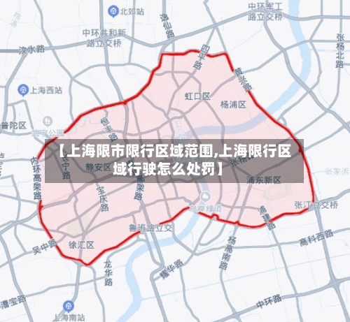 【上海限市限行区域范围,上海限行区域行驶怎么处罚】