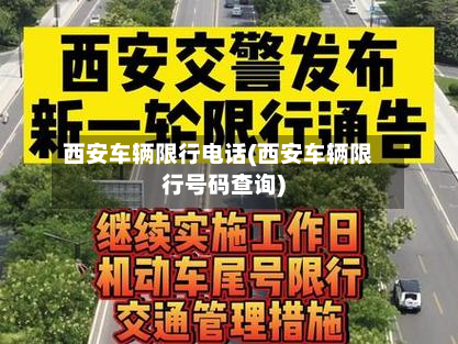 西安车辆限行电话(西安车辆限行号码查询)