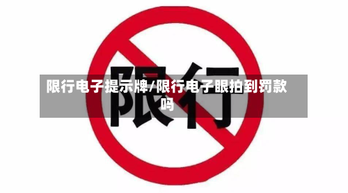 限行电子提示牌/限行电子眼拍到罚款吗