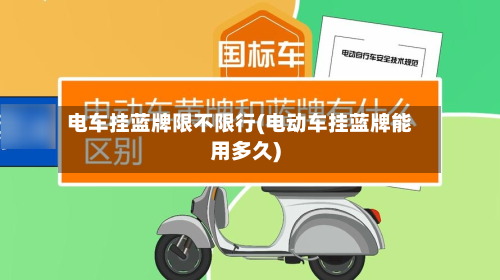 电车挂蓝牌限不限行(电动车挂蓝牌能用多久)-第2张图片