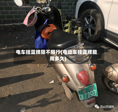 电车挂蓝牌限不限行(电动车挂蓝牌能用多久)