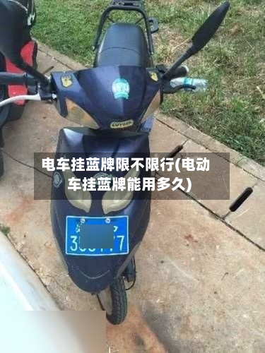 电车挂蓝牌限不限行(电动车挂蓝牌能用多久)-第3张图片
