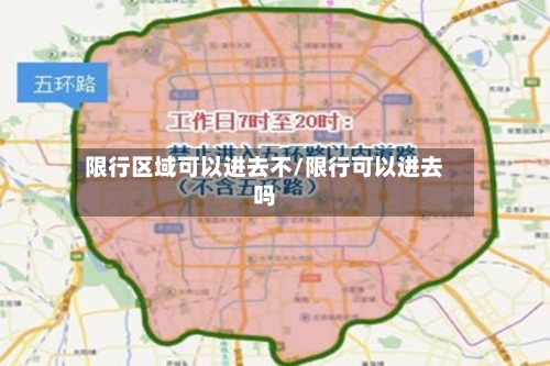 限行区域可以进去不/限行可以进去吗-第3张图片