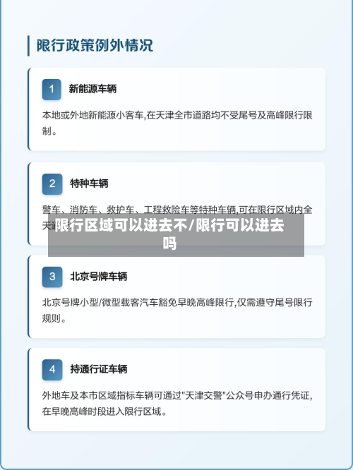 限行区域可以进去不/限行可以进去吗-第2张图片