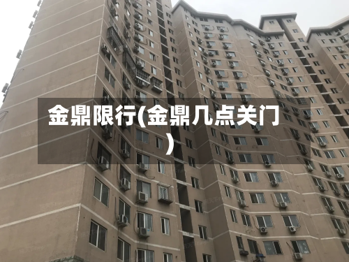 金鼎限行(金鼎几点关门)