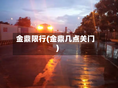 金鼎限行(金鼎几点关门)-第2张图片