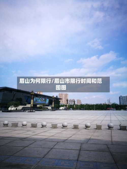眉山为何限行/眉山市限行时间和范围图-第3张图片