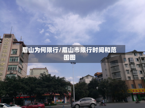 眉山为何限行/眉山市限行时间和范围图