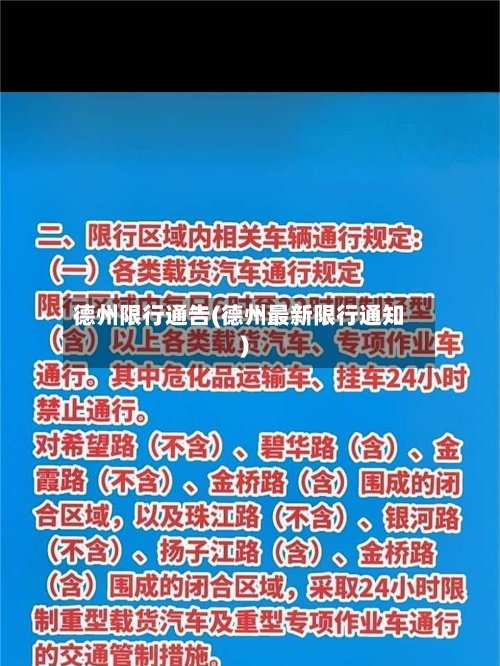 德州限行通告(德州最新限行通知)
