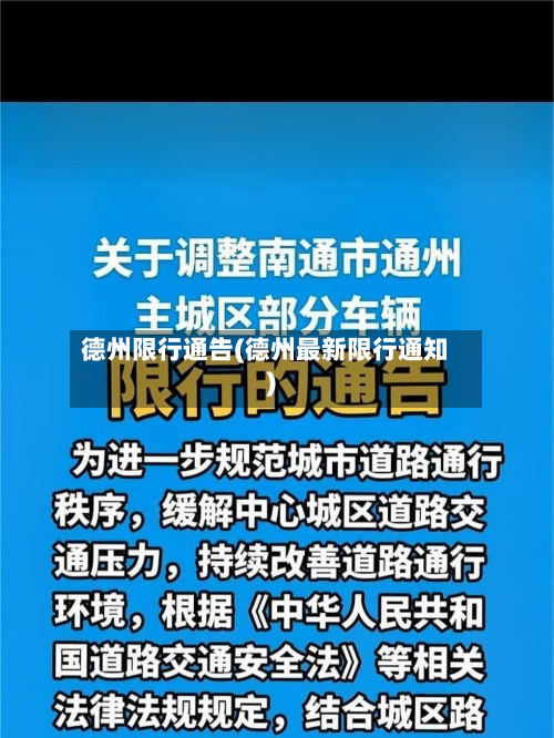 德州限行通告(德州最新限行通知)-第2张图片