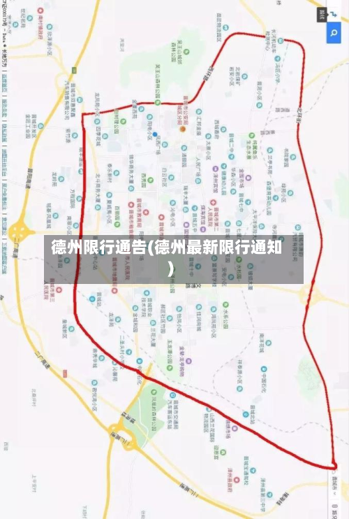 德州限行通告(德州最新限行通知)-第3张图片