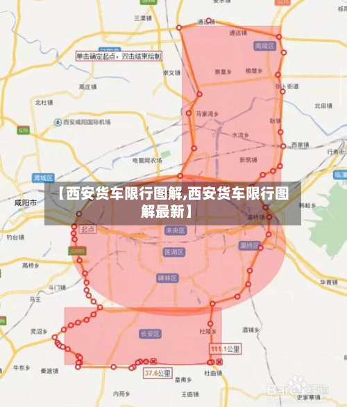 【西安货车限行图解,西安货车限行图解最新】
