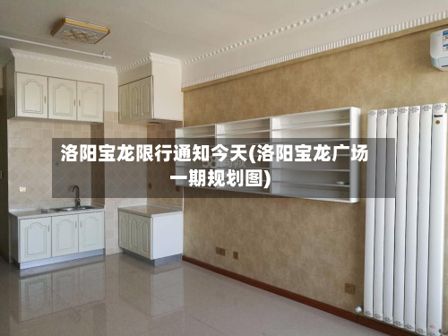 洛阳宝龙限行通知今天(洛阳宝龙广场一期规划图)