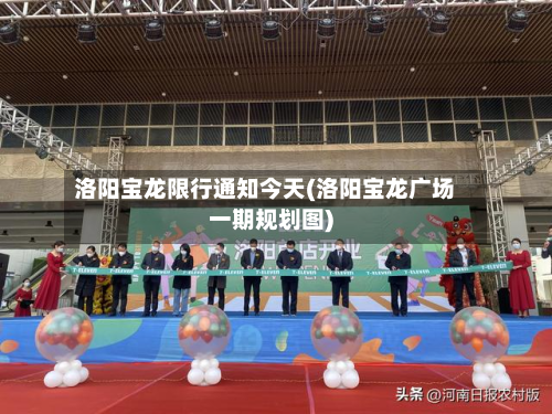 洛阳宝龙限行通知今天(洛阳宝龙广场一期规划图)-第3张图片