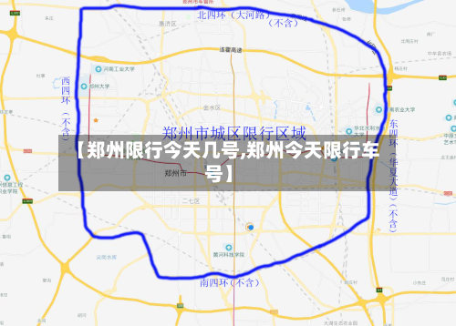 【郑州限行今天几号,郑州今天限行车号】