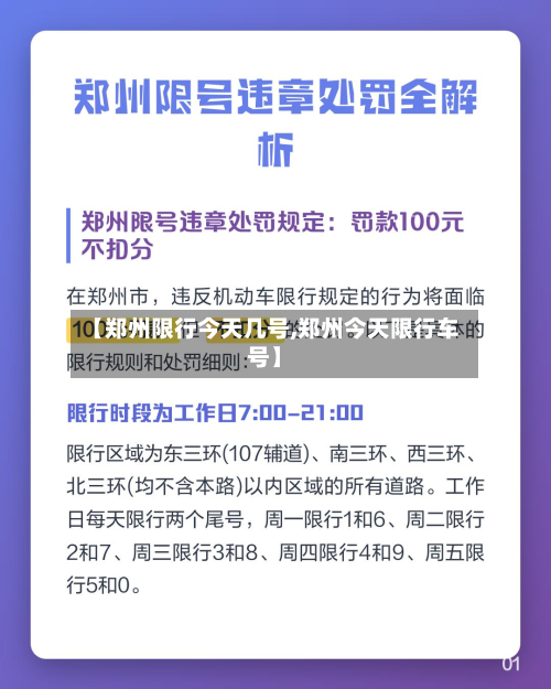 【郑州限行今天几号,郑州今天限行车号】-第2张图片