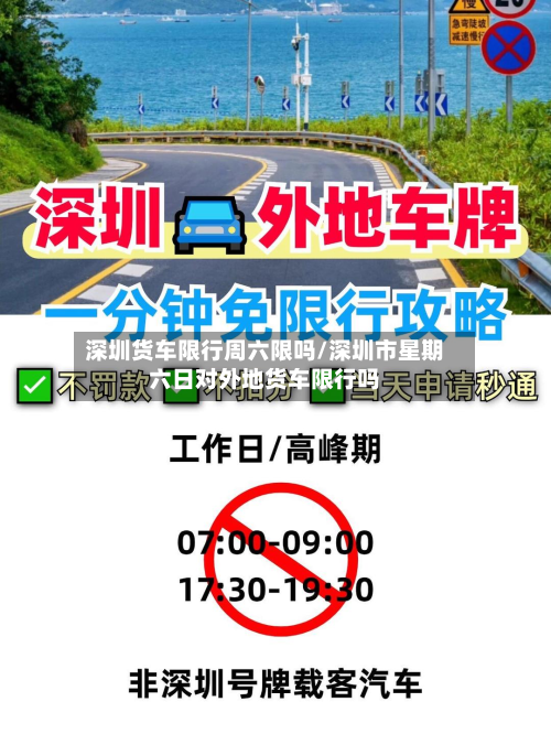 深圳货车限行周六限吗/深圳市星期六日对外地货车限行吗-第2张图片