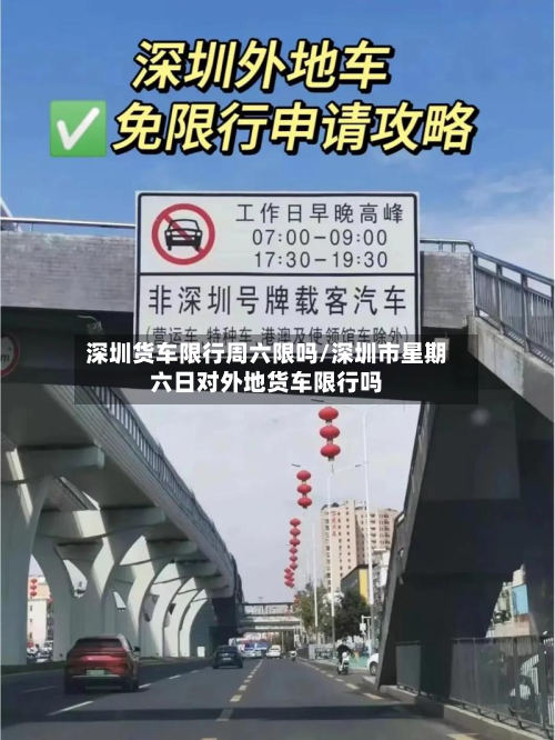 深圳货车限行周六限吗/深圳市星期六日对外地货车限行吗