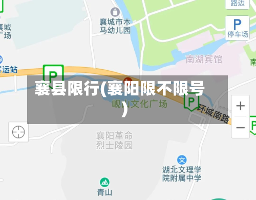 襄县限行(襄阳限不限号)