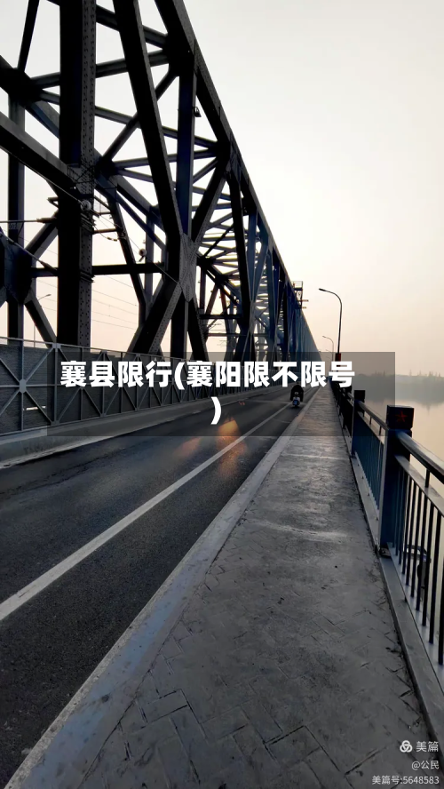 襄县限行(襄阳限不限号)-第2张图片