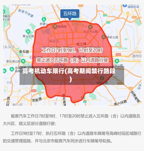 高考机动车限行(高考期间禁行路段)