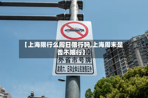 【上海限行么周日限行吗,上海周末是否不限行】-第2张图片