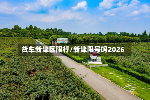 货车新津区限行/新津限号吗2026