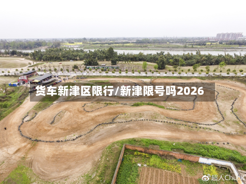 货车新津区限行/新津限号吗2026-第2张图片
