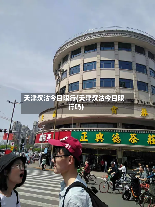 天津汉沽今日限行(天津汉沽今日限行吗)-第3张图片