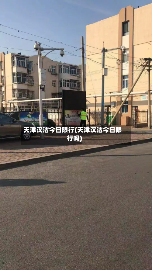 天津汉沽今日限行(天津汉沽今日限行吗)