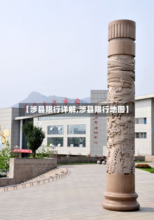 【涉县限行详解,涉县限行地图】-第3张图片