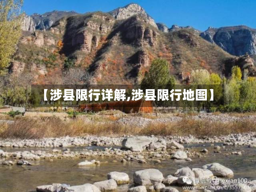 【涉县限行详解,涉县限行地图】