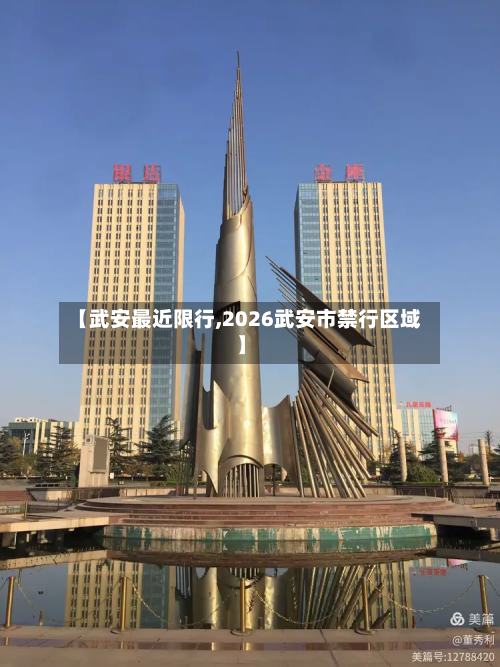 【武安最近限行,2026武安市禁行区域】