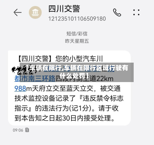 【车辆在限行,车辆在限行区域行驶有什么处罚】