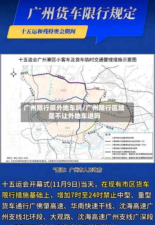 广州限行限外地车吗/广州限行区域是不让外地车进吗