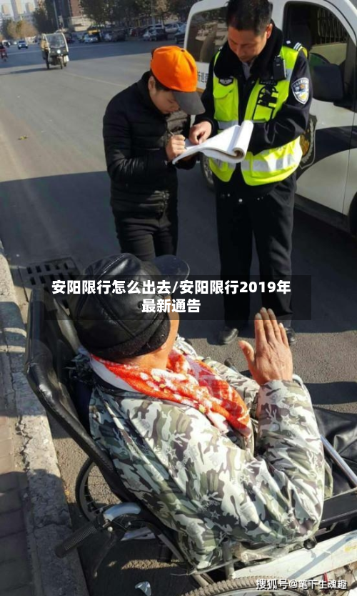 安阳限行怎么出去/安阳限行2019年最新通告
