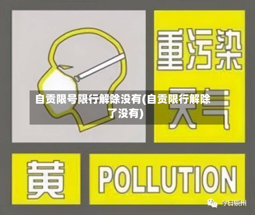自贡限号限行解除没有(自贡限行解除了没有)
