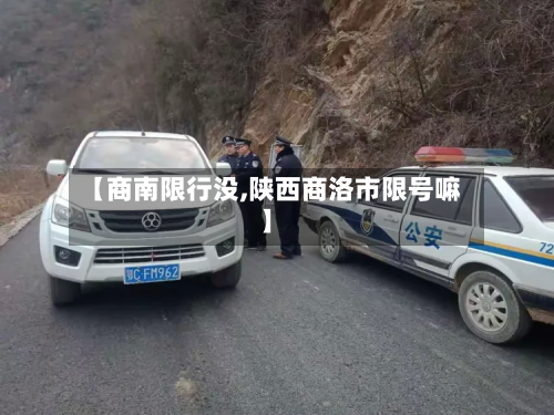 【商南限行没,陕西商洛市限号嘛】