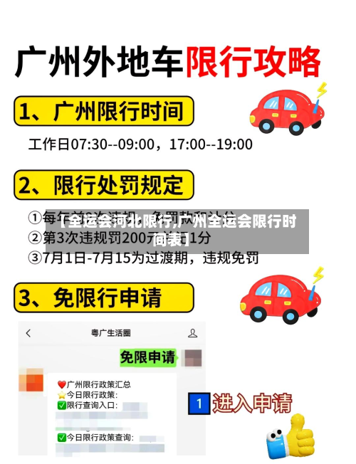 【全运会河北限行,广州全运会限行时间表】-第2张图片