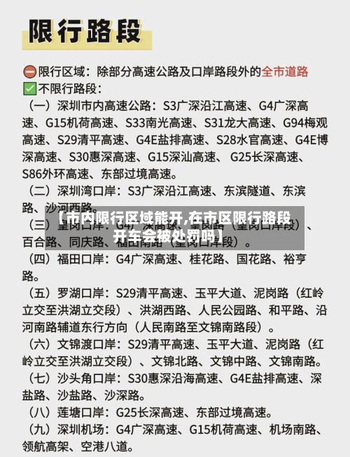 【市内限行区域能开,在市区限行路段开车会被处罚吗】-第2张图片